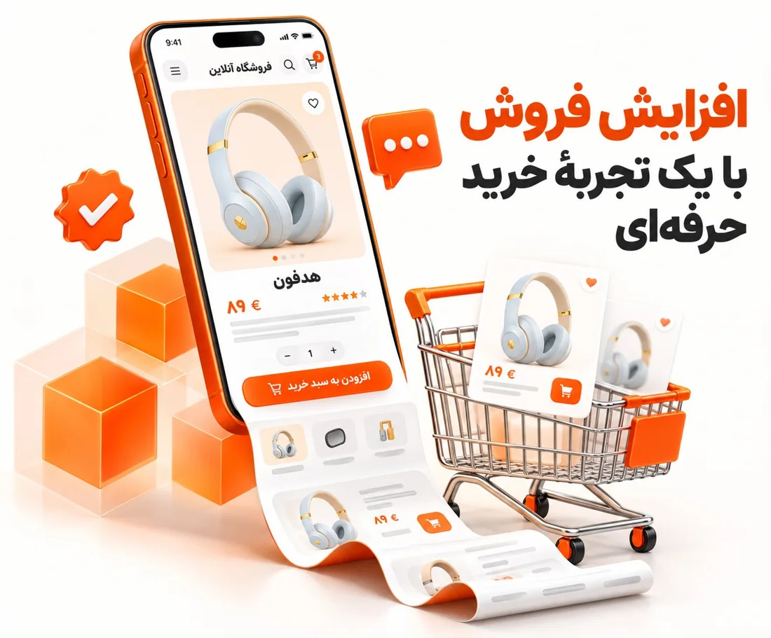 فروشگاه اینترنتی: افزایش فروش با یک تجربه خرید حرفه‌ای – موبایل با فروشگاه و سبد خرید